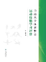 云南大学体育教育运动技能学习评价封面