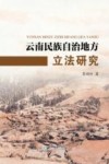 云南民族自治地方立法研究