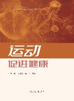 云南省专业学位研究生教学案例库  运动促进健康封面