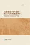 云南省中药产业的现状与发展路径研究