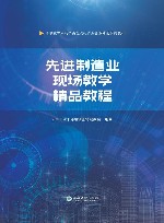 先进制造业现场教学精品教程