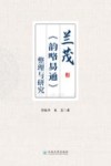 兰茂《韵略易通》整理与研究封面