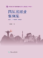 国际旅游业案例集封面