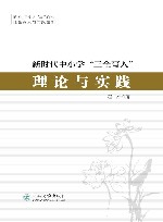 新时代中小学“三全育人”理论与实践