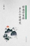 昭通作家群乡土小说研究