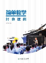 简单教学经典课例