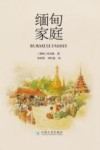 缅甸家庭