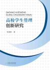 高校学生管理创新研究