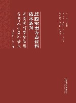 民国云南学会征集各县地志资料稿本  滇南卷  第2册