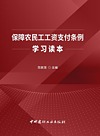 保障农民工工资支付条例学习读本