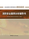 二级注册消防工程师资格考试培训教材 消防安全案例分析辅导书
