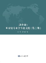 跬步集  世界史专业学生论文选  第2集封面