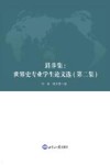 跬步集  世界史专业学生论文选  第2集