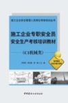 施工企业安全管理人员岗位考核培训丛书  施工企业专职安全员安全生产考核培训教材  C1机械类