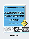 施工企业安全管理人员岗位考核培训丛书  施工企业专职安全员安全生产考核培训教材  C1机械类封面