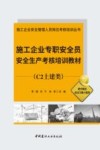 施工企业安全管理人员岗位考核培训丛书  施工企业专职安全员安全生产考核培训教材  C2土建类
