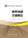城市轨道交通概论/职业教育系列教材  城市轨道交通类