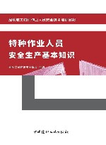 建筑施工特种作业人员安全技术培训教材  特种作业人员安全生产基本知识封面