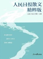 人民日报散文  精粹版