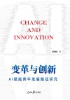 变革与创新  AI赋能青年发展路径研究