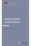 浙江智库  杭州亚运会赛事物流运行理论与规划研究
