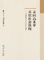走向高水平基层社会治理  宁波市鄞州区全域社会治理现代化研究封面