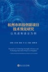 杭州市科技创新项目技术预见研究  以先进制造业为例