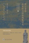 浙江苍南南宋状元群体现象研究