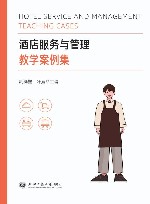 酒店服务与管理教学案例集封面