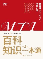 翻译硕士  MTI考研448  百科知识一本通  第2版封面