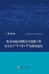 临金高速公路临安至建德工程安全生产“1+3+1”标准化建设  1  管理篇