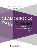 数字的魅力  基于统计视野的浙江经济社会发展研究  2023