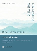 天尚乡村振兴的思考与实践 封面
