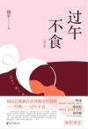 过午不食  修订版