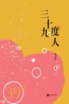 三十九度人