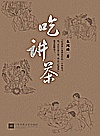 吃讲茶封面
