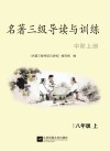 名著三级导读与训练  中阶  八年级  上