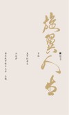旋翼人生  中国直升机泰斗王适存封面