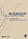 母语的边界封面