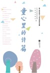 童心里的诗篇 封面