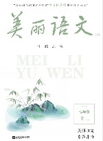 美丽语文素养升级阅读七年级  上  7A