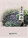 花果山石刻封面