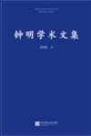 钟明学术文集封面
