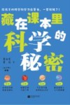 藏在课本里的科学秘密  中阶 封面