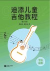 迪添儿童吉他教程  全3册  考级曲集封面