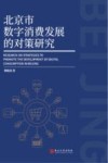 北京市数字消费发展的对策研究