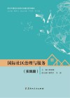 国际社区治理与服务  实践篇
