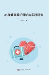 心身健康养护理论与实践研究