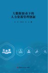 大数据驱动下的人力资源管理创新
