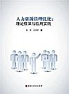 人力资源管理优化  理论框架与应用实践封面